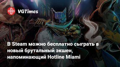 В Steam можно бесплатно сыграть в новый брутальный экшен, напоминающий Hotline Miami - vgtimes.ru