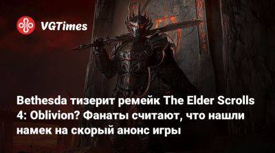 Bethesda тизерит ремейк The Elder Scrolls 4: Oblivion? Фанаты считают, что нашли намек на скорый анонс игры - vgtimes.ru - штат Индиана