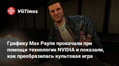 Графику Max Payne прокачали при помощи технологии NVIDIA и показали, как преобразилась культовая игра - vgtimes.ru