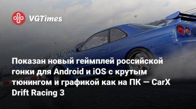 Показан новый геймплей российской гонки для Android и iOS с крутым тюнингом и графикой как на ПК — CarX Drift Racing 3 - vgtimes.ru - Сша - Россия - Германия - Япония