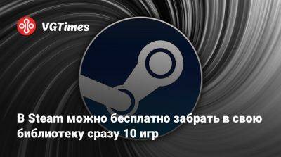 В Steam можно бесплатно забрать в свою библиотеку сразу 10 игр - vgtimes.ru