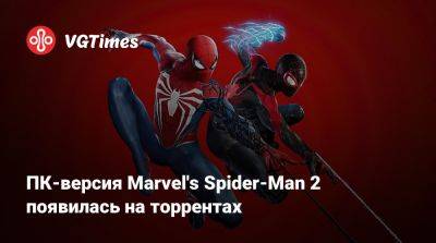 ПК-версия Marvel's Spider-Man 2 появилась на торрентах - vgtimes.ru