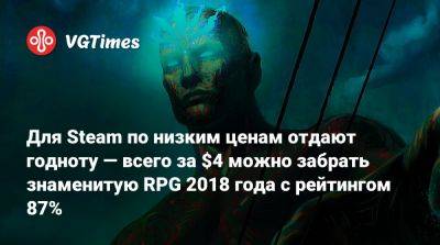 Для Steam по низким ценам отдают годноту — всего за $4 можно забрать знаменитую RPG 2018 года с рейтингом 87% - vgtimes.ru