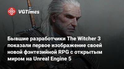 Матеуш Томашкевич - Конрад Томашкевич (Konrad Tomaszkiewicz) - Бывшие разработчики The Witcher 3 показали первое изображение своей новой фэнтезийной RPG с открытым миром на Unreal Engine 5 - vgtimes.ru - Китай