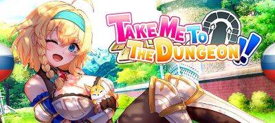 Red Star - Вышел перевод Take Me to the Dungeon!! - zoneofgames.ru