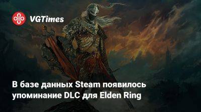 В базе данных Steam появилось упоминание DLC для Elden Ring - vgtimes.ru