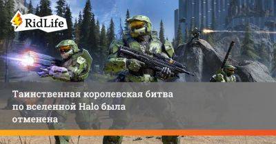 Ник Бейкер - Таинственная королевская битва по вселенной Halo была отменена - ridus.ru