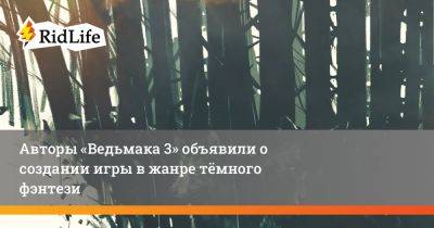 Якуб Шамалек - Авторы «Ведьмака 3» объявили о создании игры в жанре тёмного фэнтези - ridus.ru - Польша