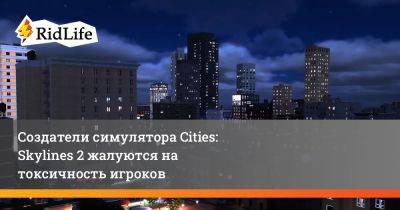 Мариина Халликайнен - Создатели симулятора Cities: Skylines 2 жалуются на токсичность игроков - ridus.ru