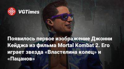 Джон Кейдж - Карл Урбан (Karl Urban) - Тодд Гарнер - Появилось первое изображение Джонни Кейджа из фильма Mortal Kombat 2. Его играет звезда «Властелина колец» и «Пацанов» - vgtimes.ru