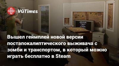 Вышел геймплей новой версии постапокалиптического выживача с зомби и транспортом, в который можно играть бесплатно в Steam - vgtimes.ru
