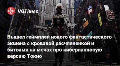 Вышел геймплей нового фантастического экшена с кровавой расчлененкой и битвами на мечах про киберпанковую версию Токио - vgtimes.ru - Токио