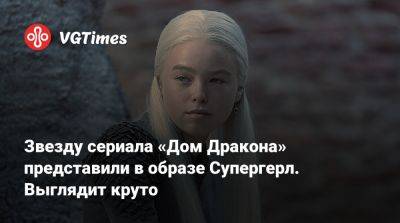 Лоис Лейн - Звезду сериала «Дом Дракона» представили в образе Супергерл. Выглядит круто - vgtimes.ru