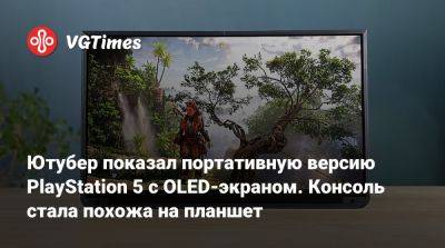Ютубер показал портативную версию PlayStation 5 с OLED-экраном. Консоль стала похожа на планшет - vgtimes.ru