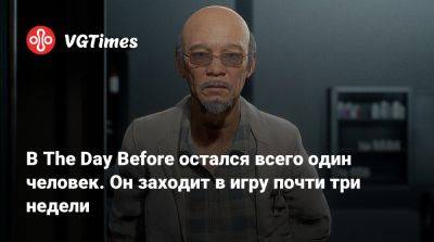 В The Day Before остался всего один человек. Он заходит в игру почти три недели - vgtimes.ru