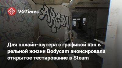 Для онлайн-шутера с графикой как в рельной жизни Bodycam анонсировали открытое тестирование в Steam - vgtimes.ru - Россия