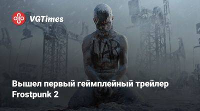 Вышел первый геймплейный трейлер Frostpunk 2 - vgtimes.ru