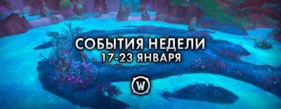События недели в World of Warcraft: 17-23 января 2024 г. - noob-club.ru