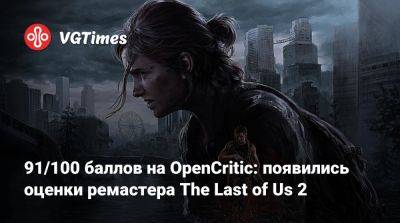 91/100 баллов на OpenCritic: появились оценки ремастера The Last of Us 2 - vgtimes.ru
