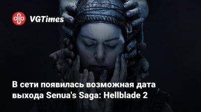 В сети появилась возможная дата выхода Senua's Saga: Hellblade 2 - vgtimes.ru - штат Индиана