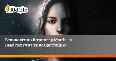 Великолепный триллер Martha is Dead получит киноадаптацию - ridus.ru - Швеция - Италия