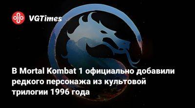 В Mortal Kombat 1 официально добавили редкого персонажа из культовой трилогии 1996 года - vgtimes.ru