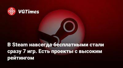 В Steam навсегда бесплатными стали сразу 7 игр. Есть проекты с высоким рейтингом - vgtimes.ru - Россия