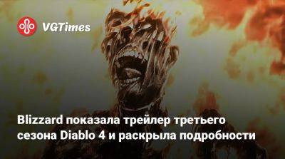 Blizzard показала трейлер третьего сезона Diablo 4 и раскрыла подробности - vgtimes.ru