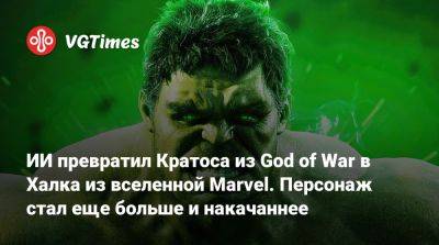 ИИ превратил Кратоса из God of War в Халка из вселенной Marvel. Персонаж стал еще больше и накачаннее - vgtimes.ru
