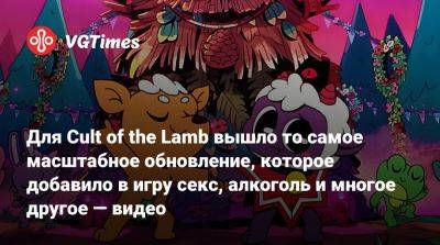 Для Cult of the Lamb вышло то самое масштабное обновление, которое добавило в игру секс, алкоголь и многое другое — видео - vgtimes.ru