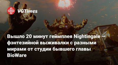 Вышло 20 минут геймплея Nightingale — фэнтезийной выживалки с разными мирами от студии бывшего главы BioWare - vgtimes.ru