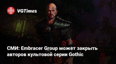 СМИ: Embracer Group может закрыть авторов культовой серии Gothic - vgtimes.ru