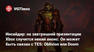 Томас Хендерсон (Tom Henderson) - Инсайдер: на завтрашней презентации Xbox случится некий анонс. Он может быть связан с TES: Oblivion или Doom - vgtimes.ru - штат Индиана