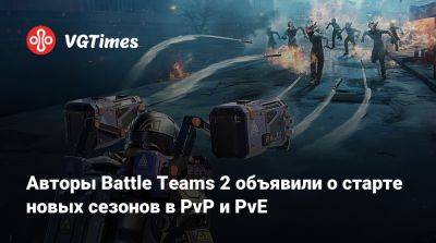 Авторы Battle Teams 2 объявили о старте новых сезонов в PvP и PvE - vgtimes.ru