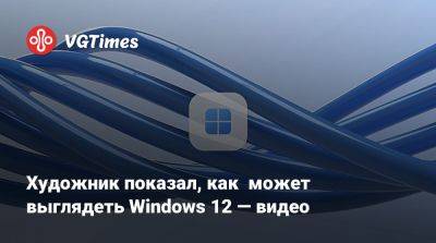 Художник показал, как может выглядеть Windows 12 — видео - vgtimes.ru