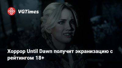 Хоррор Until Dawn получит экранизацию с рейтингом 18+ - vgtimes.ru