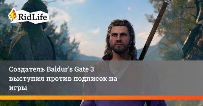 Свен Винк - Создатель Baldur's Gate 3 выступил против подписок на игры - ridus.ru