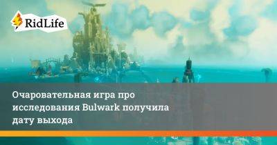 Очаровательная игра про исследования Bulwark получила дату выхода - ridus.ru