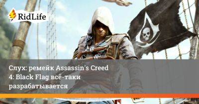 Слух: ремейк Assassin's Creed 4: Black Flag всё-таки разрабатывается - ridus.ru - Сингапур