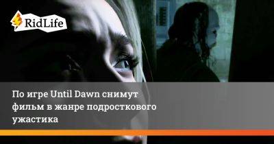 Гэри Доберман - По игре Until Dawn снимут фильм в жанре подросткового ужастика - ridus.ru