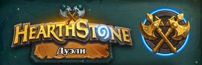 В Дуэлях Hearthstone найдена неполадка, позволявшая добавлять в колоду любые неколлекционные карты - noob-club.ru