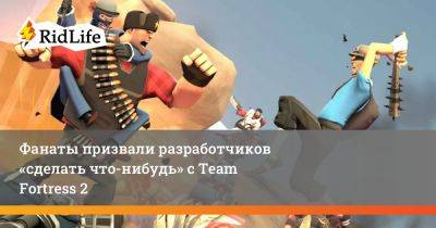 Фанаты призвали разработчиков «сделать что-нибудь» с Team Fortress 2 - ridus.ru