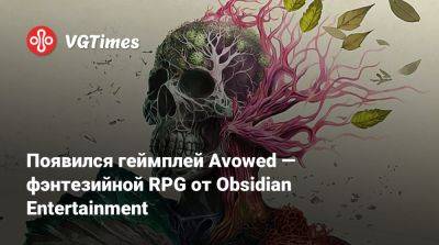 Появился геймплей Avowed — фэнтезийной RPG от Obsidian Entertainment - vgtimes.ru