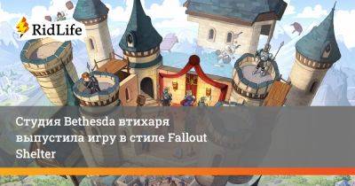 Студия Bethesda втихаря выпустила игру в стиле Fallout Shelter - ridus.ru - Филиппины