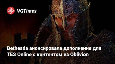 Bethesda анонсировала дополнение для TES Online с контентом из Oblivion - vgtimes.ru - Скинград