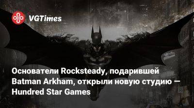 Сефтон Хилл - Джейми Уокер - Основатели Rocksteady, подарившей Batman Arkham, открыли новую студию — Hundred Star Games - vgtimes.ru