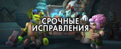 Срочные исправления WoW – 18 января 2024 г. - noob-club.ru