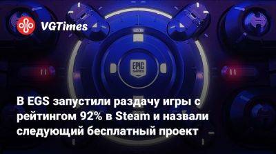 В EGS запустили раздачу игры с рейтингом 92% в Steam и назвали следующий бесплатный проект - vgtimes.ru