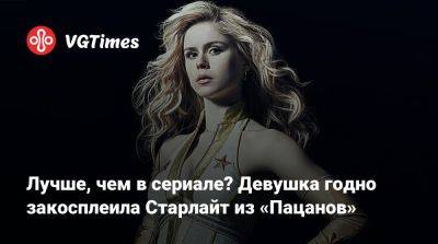 Лучше, чем в сериале? Девушка годно закосплеила Старлайт из «Пацанов» - vgtimes.ru