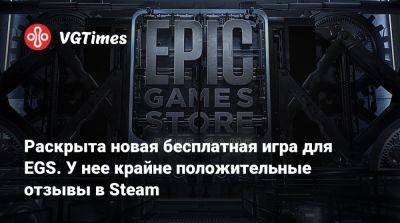 Раскрыта новая бесплатная игра для EGS. У нее крайне положительные отзывы в Steam - vgtimes.ru